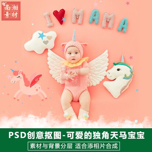 影楼摄影后期PS抠图模板换背景合成设计百天独角天马宝宝素材分层