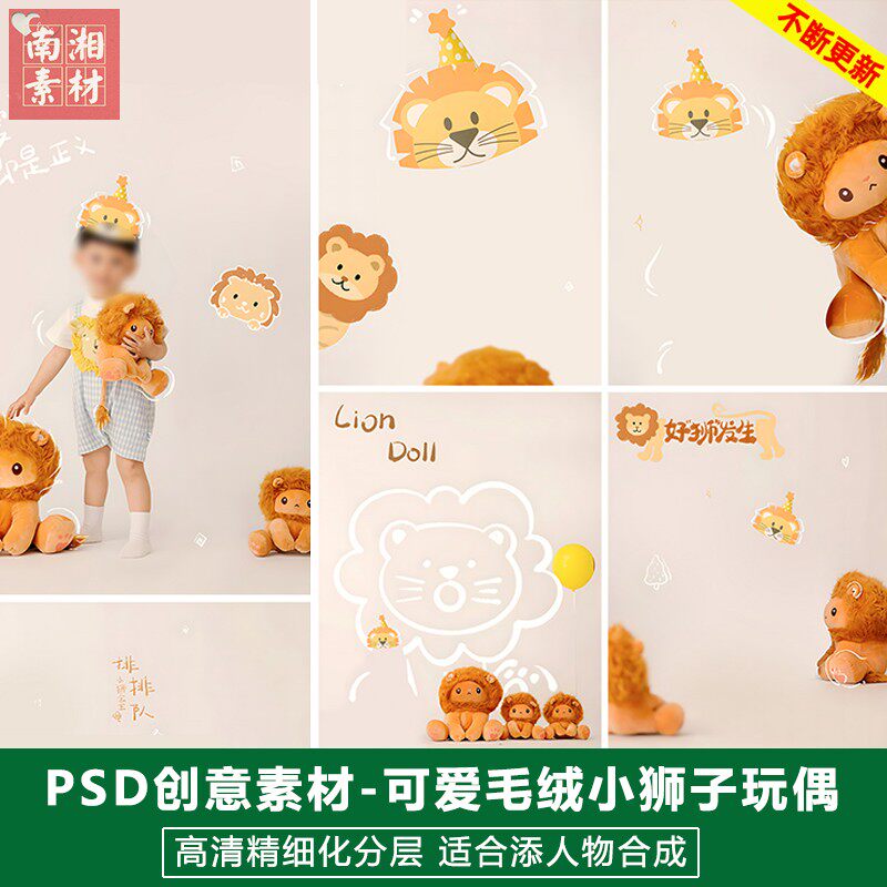新版儿童影楼后期PS模板百天满月可爱宝宝照片设计毛绒小狮子素材