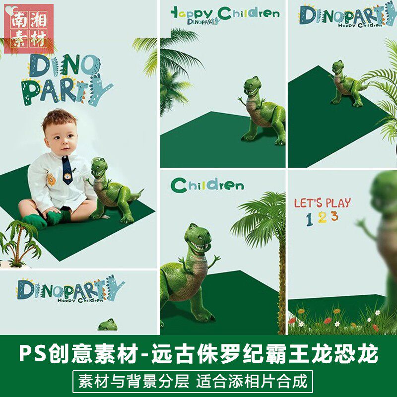 新版儿童影楼后期恐龙模板百天满月宝宝照片设计远古霸王龙PS素材