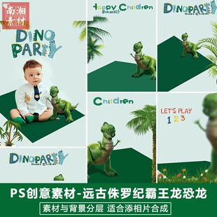 新版儿童影楼后期恐龙模板百天满月宝宝照片设计远古霸王龙PS素材