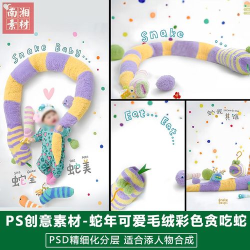 2025蛇年新版儿童影楼后期PS模板百天宝宝照片设计彩色毛绒蛇素材
