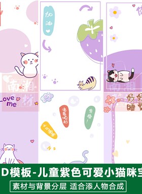 儿童影楼后期PS抠图模板换背景合成设计百天紫色小猫宝宝素材分层