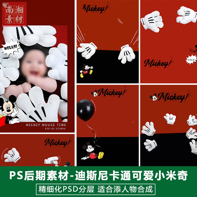 新版儿童影楼后期模板百天宝宝照片迪士尼卡通可爱米奇动漫PS素材