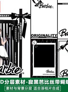 新版儿童影楼后期PS模板百天满月宝宝照片设计黑色系芭比丝带素材