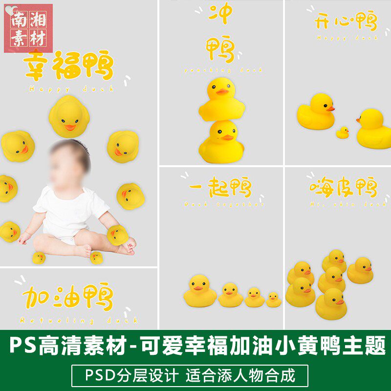 新版儿童影楼后期PS模板百天满月宝宝照片设计可爱小黄鸭词语素材
