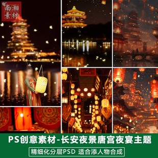 新版儿童影楼后期PSD照片大唐夜宴蝴蝶光效设计长安夜景主题素材