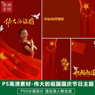 新版儿童影楼后期PS模板国庆节日照片设计红色系祝福祖国生日素材