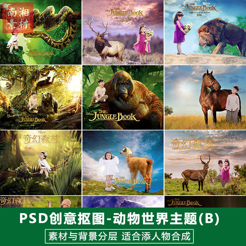 2024新动物世界素材影楼摄影后期PSD抠图模板换背景合成设计分层