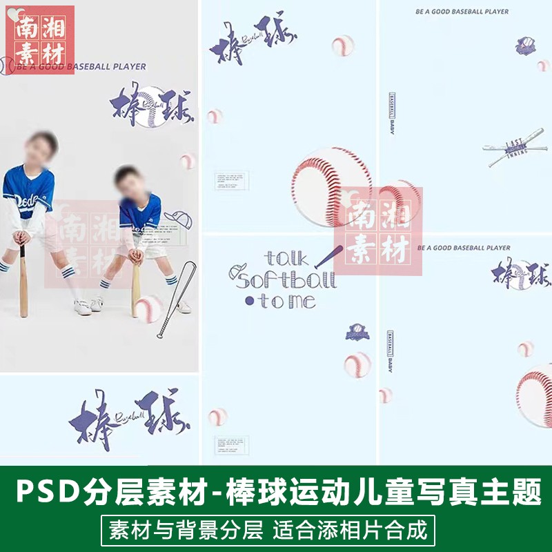 儿童影楼后期PS抠图模板换背景合成设计百天运动宝宝棒球素材分层