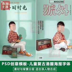 网红儿童海报影楼摄影后期PS抠图模板换背景复古港风画报分层素材