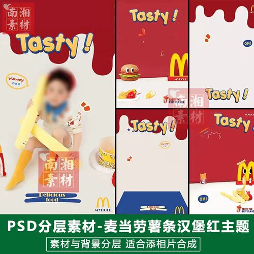 影楼摄影后期PSD抠图模板背景合成薯条设计宝宝m当劳汉堡素材分层