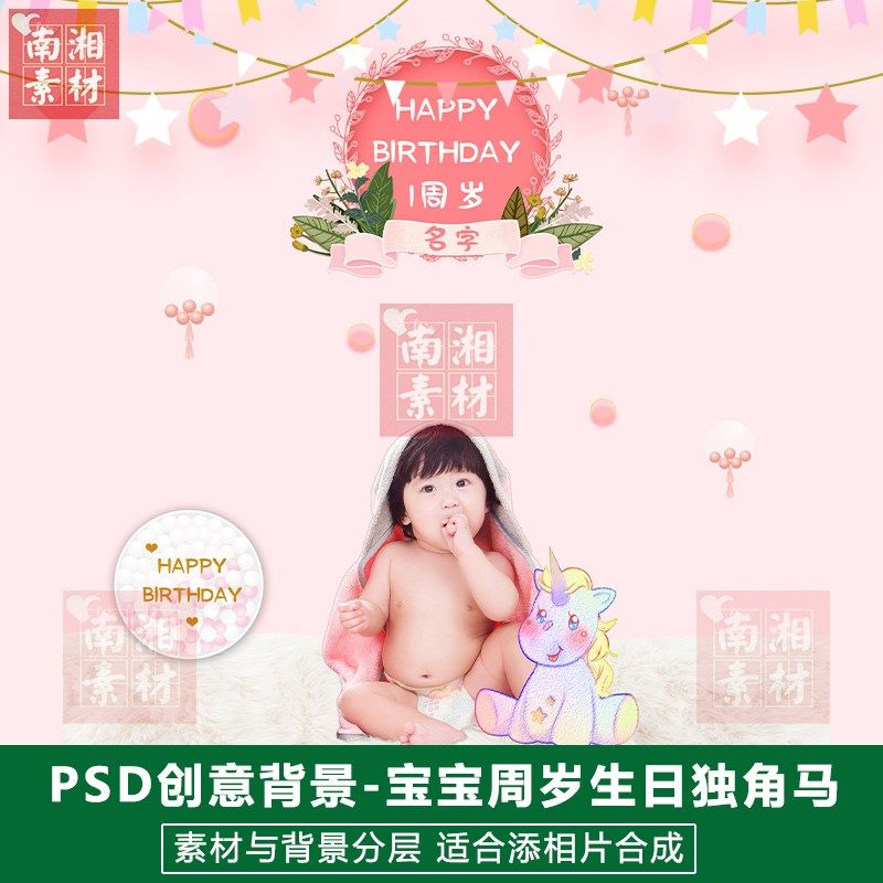影楼后期PSD抠图模板换背景合成设计百天满月宝宝独角马素材分层