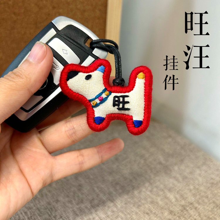 旺汪手工刺绣钥匙扣创意小众狗挂件文艺棉麻男女朋友老师礼物成品,节庆用品/礼品,钥匙扣,淘宝优惠券,粉丝福利购,淘宝优惠卷