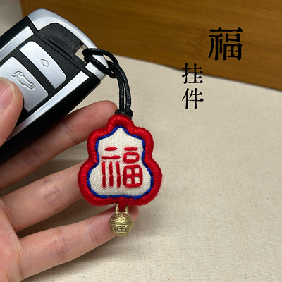 福葫芦 纯手工刺绣车钥匙扣中式挂件 小众文创情侣吉祥礼物成品