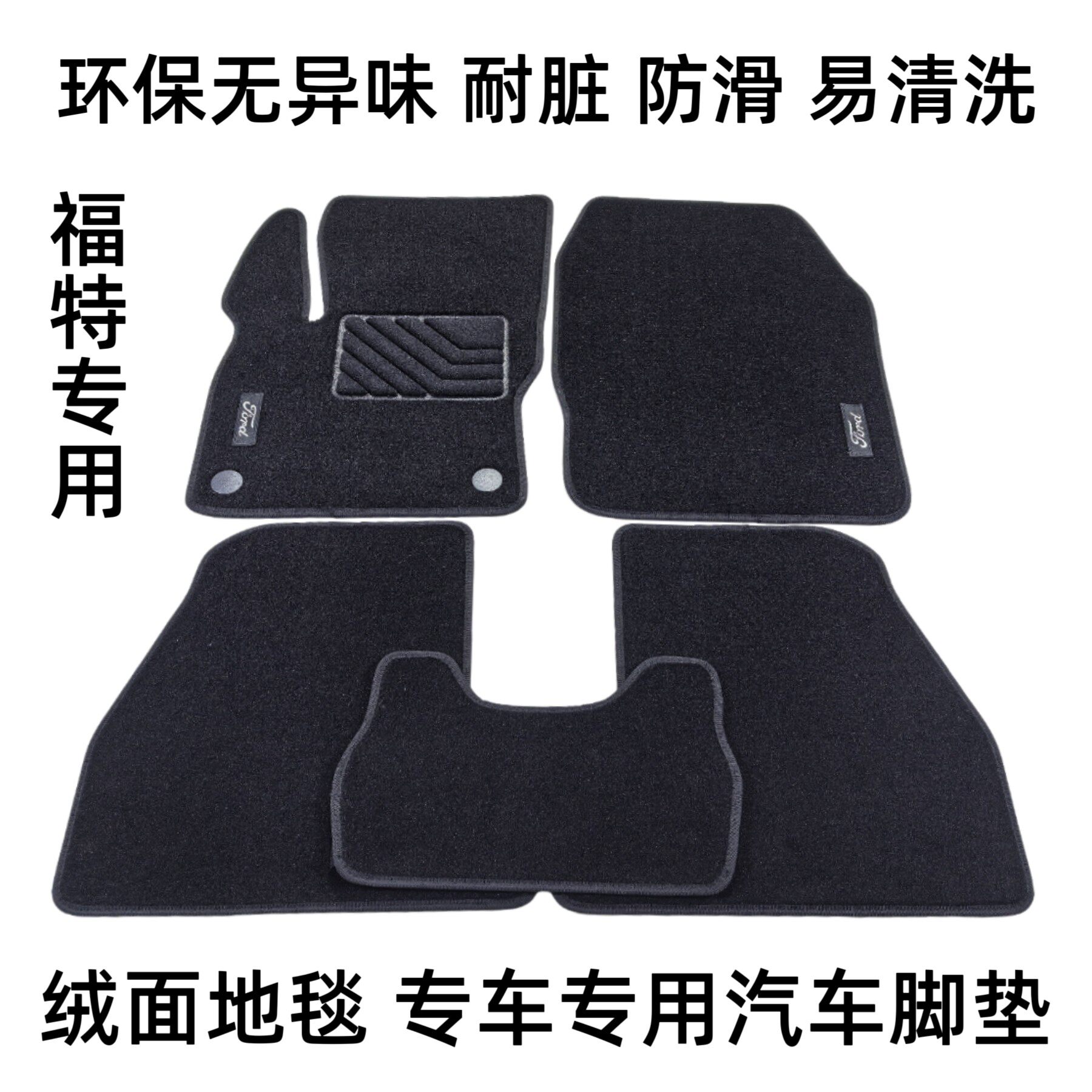 适用于福特新福克斯嘉年华福睿斯蒙迪欧翼博领界绒面地毯汽车脚垫