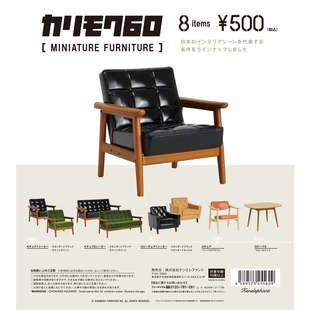 一番正品[现货] Karimoku 60 迷你家具 沙发 座椅 第一弹