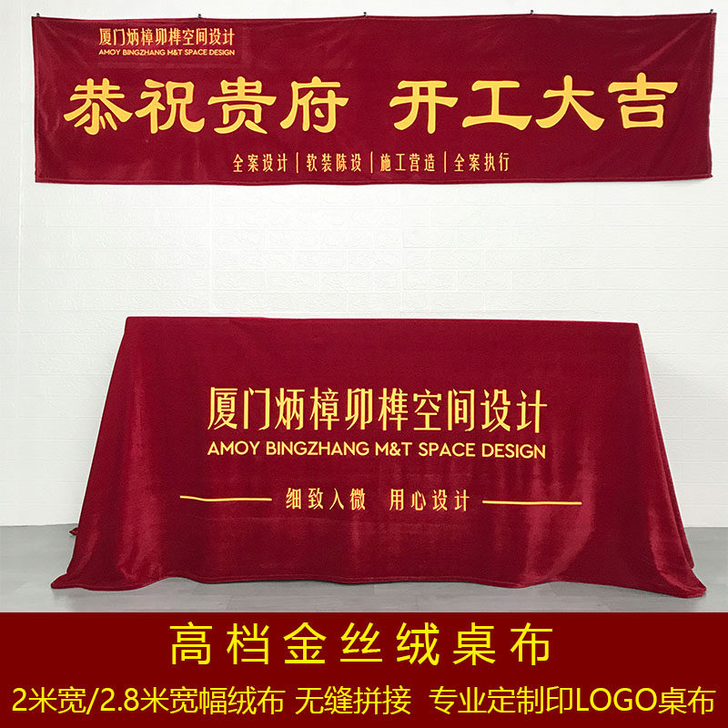 开工大吉桌布加厚桌布金丝绒布料