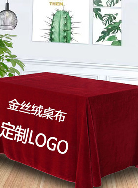 红色金丝绒布会议桌布定制印logo地摊布摆摊布酒店广告室办公台布