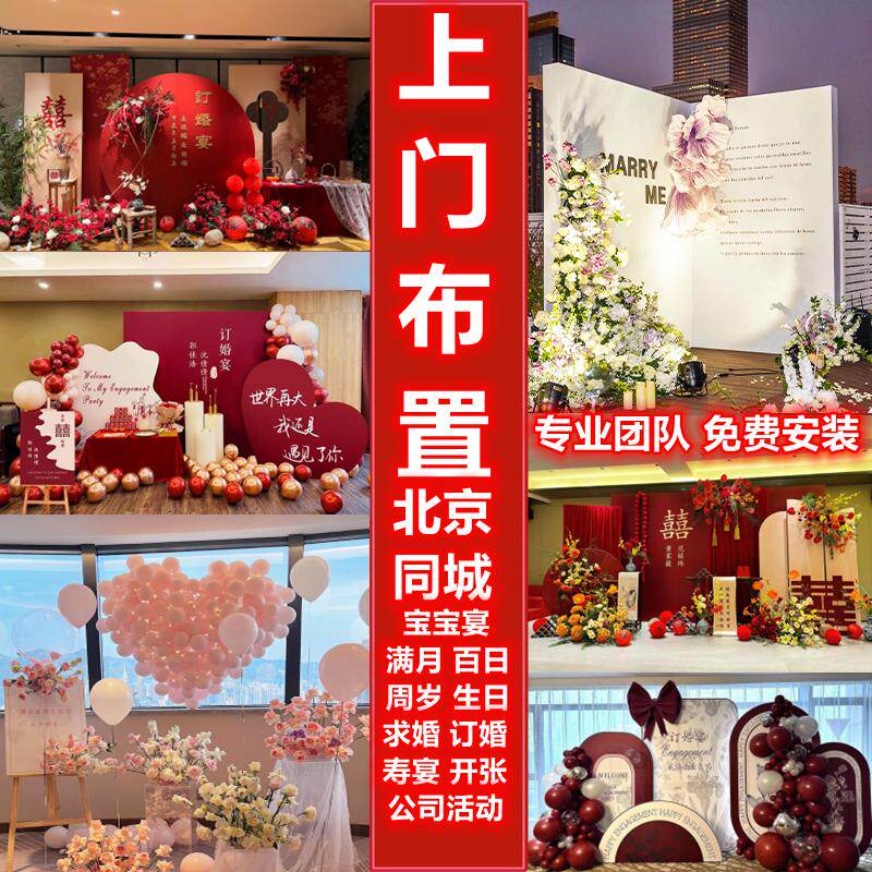 北京上门布置生日场景装饰求订婚表白成人礼年会百天周岁气球派对