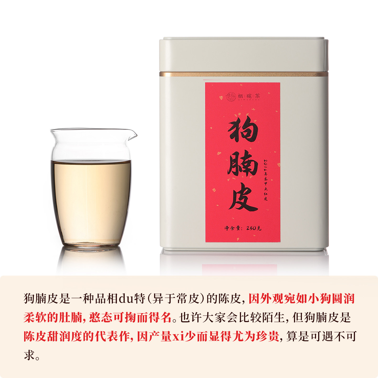 栖凤居狗腩皮陈皮茶250g甜润图片