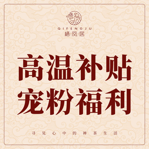 栖凤居年中清仓高温补贴宠粉福利链接1