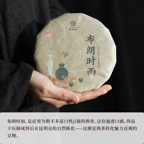 栖凤居布朗时雨2020年春布朗山乔木熟茶200g饼茶 花果香醇厚顺滑