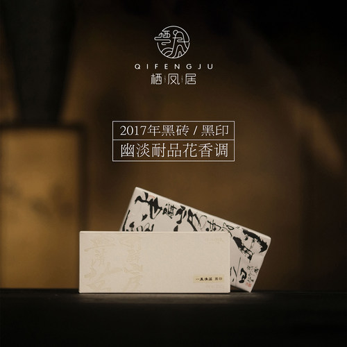 栖凤居黑印2017年天尖黑砖湖南安化黑茶200g花香调