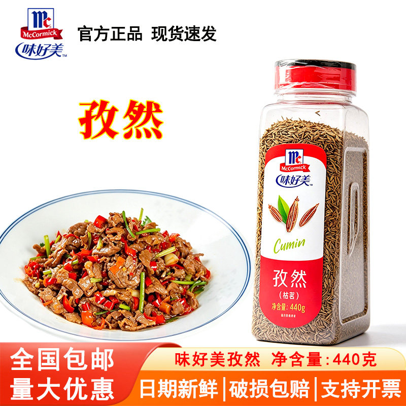 味好美孜然粒440g枯茗粒烧烤腌料烤肉蘸料羊牛肉串香辛料调味料