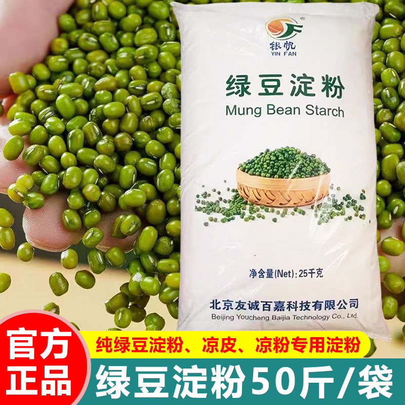 银帆绿豆淀粉50斤纯绿豆淀粉绿豆粉川北白凉粉凉皮原料粉粉皮均可