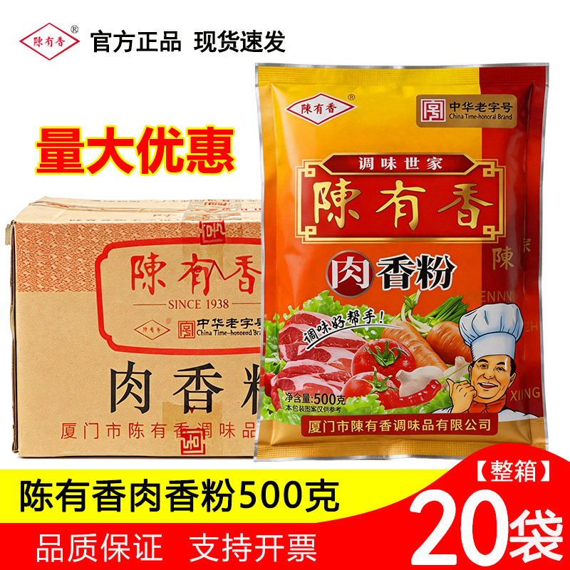 陈有香肉香粉500g*20袋整箱烧烤商用七香粉调料火锅高汤炒菜增香