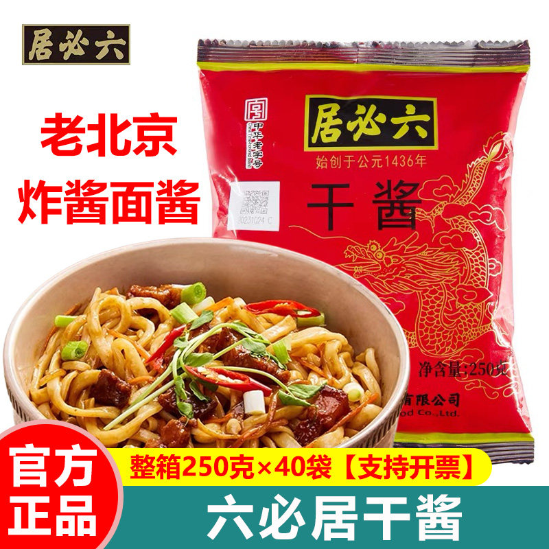 正宗六必居干黄酱250g老北京炸酱面专用酱牛肉正品干黄豆酱甜面酱