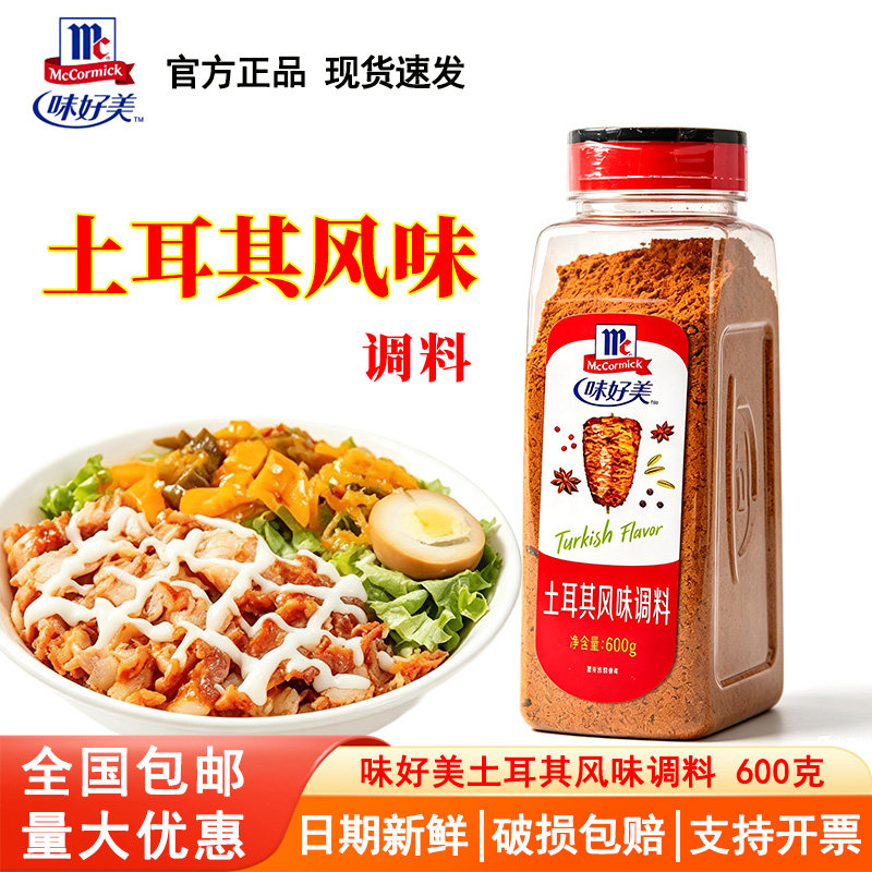 味好美土耳其风味调料600g 牛排羊排猪排烧烤肉鸡排撒料腌料商用图片
