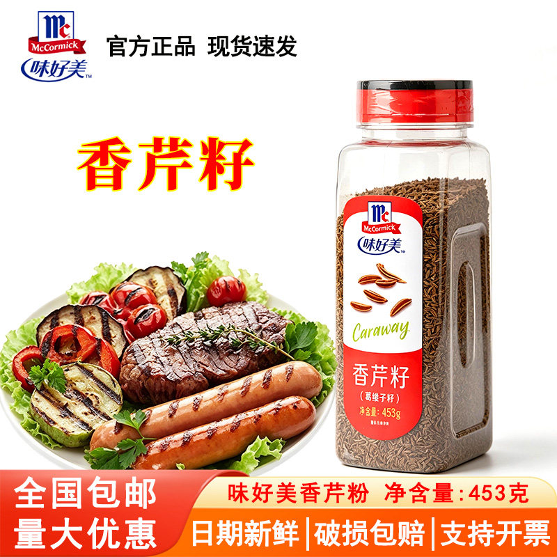 味好美小茴香310g会面籽小茴香籽牛羊排中西餐调味香料炖烧烤调料