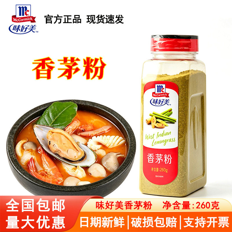 味好美香茅粉260g商用柠檬草烧烤调料卤料火锅冬阴功汤调味料粉