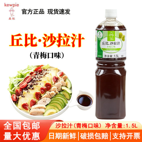 丘比沙拉汁0脂肪青梅口味1.5L日式油醋汁商用水果蔬菜低脂沙拉酱