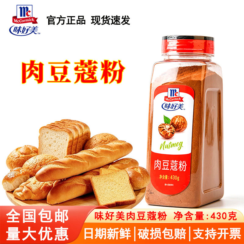 味好美肉豆蔻粉430g 防伪 肉扣玉果香果仁老寇草扣香料商用肉寇粉