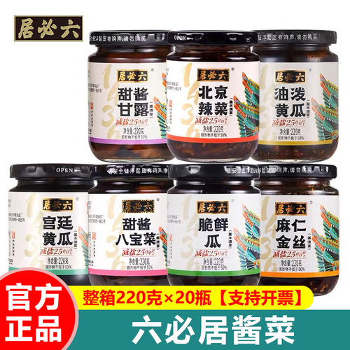 六必居减盐酱菜咸菜220g正品包邮