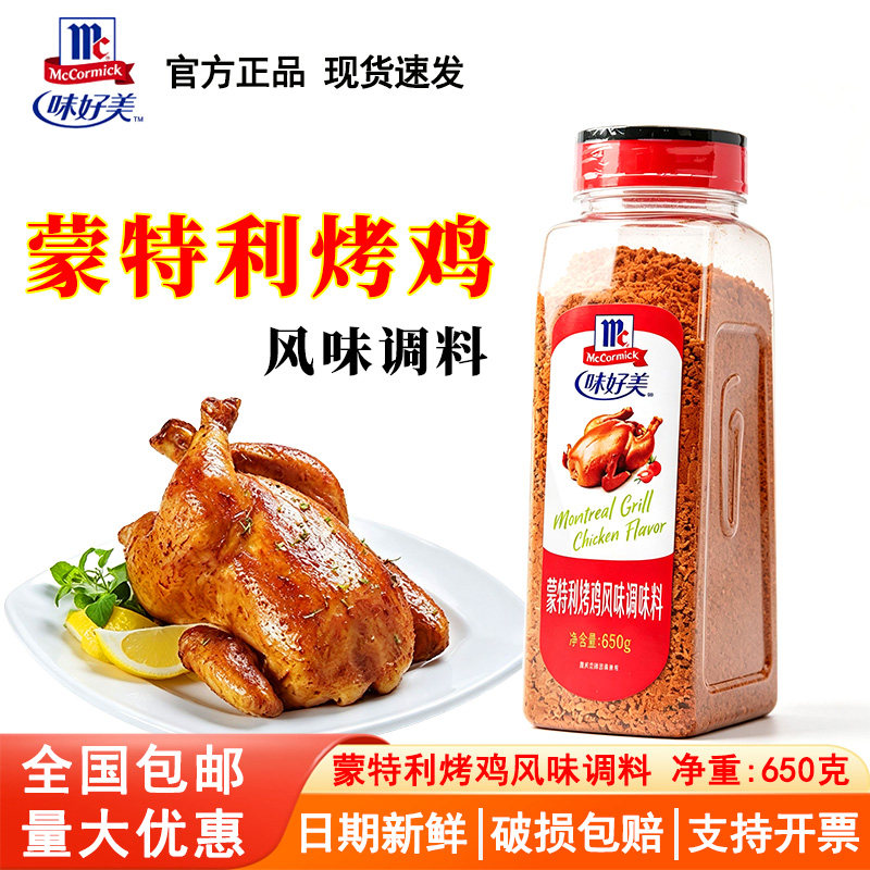 味好美蒙特利烤鸡风味调味料650g 烤鸡翅鸡腿调料烤肉烧烤腌料