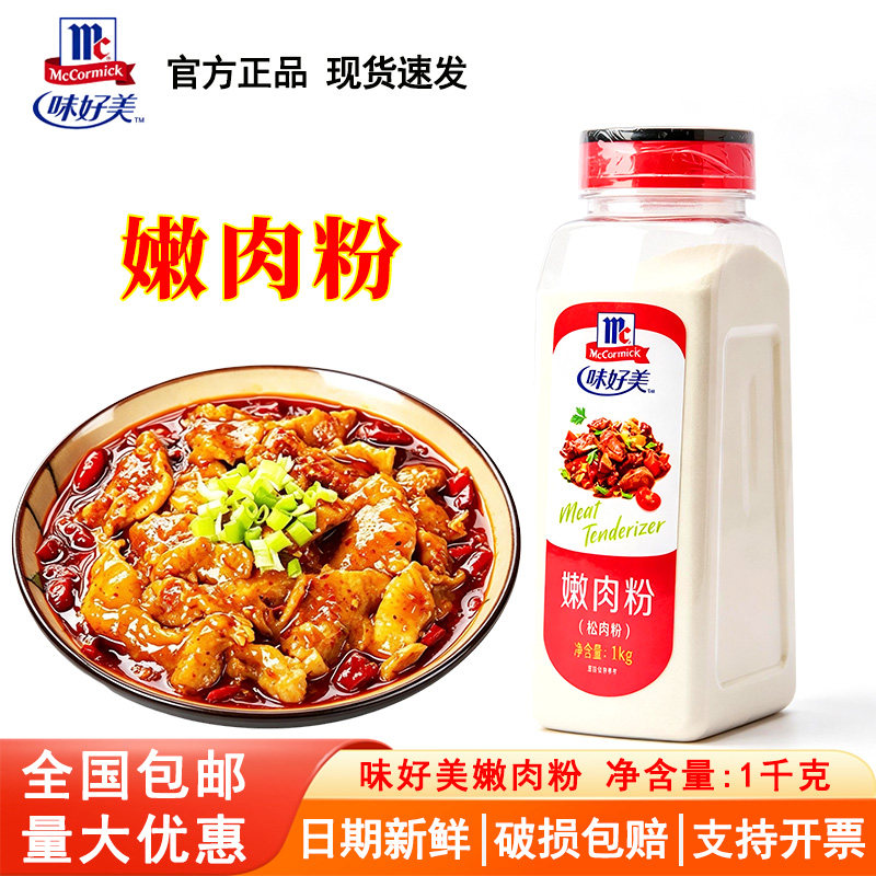 味好美嫩肉粉1kg 鸡排烧烤水煮鱼腌肉腌料调味料鲜嫩爽滑商用