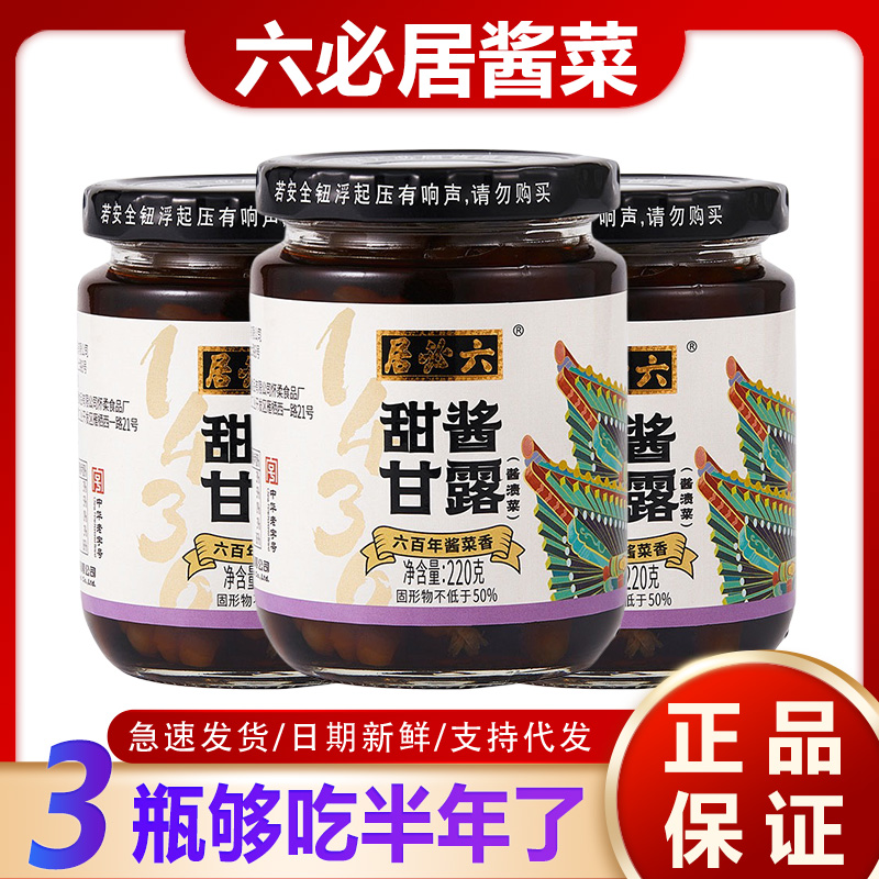 六必居甜酱甘露220g*3瓶包邮