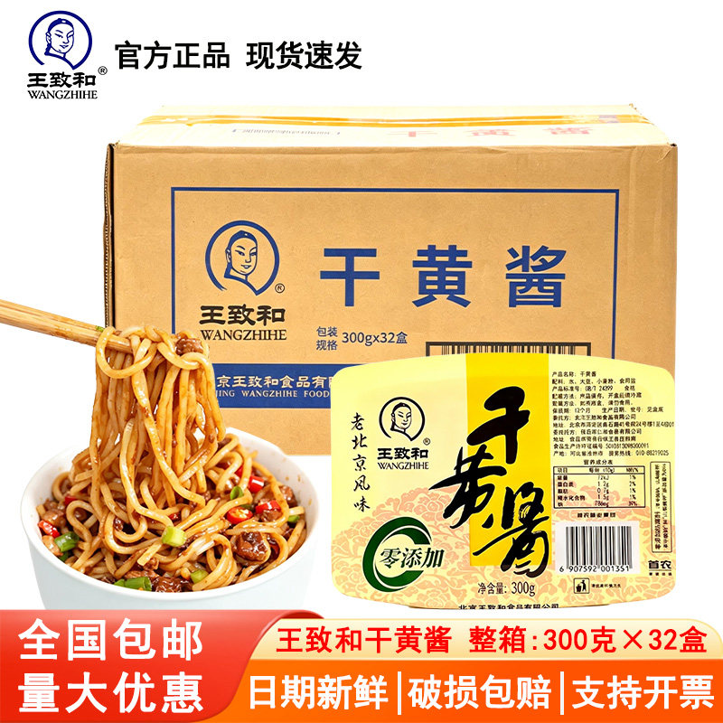 王致和干黄酱老北京炸酱面黄酱拌面卤肉肉酱包调料300g*32盒商用