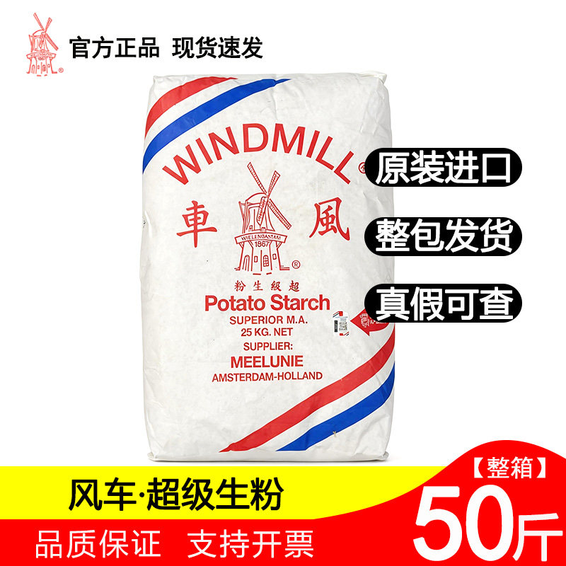 正品风车牌生粉25KG证件齐全马铃薯粉50斤原装进口风车生粉中西餐