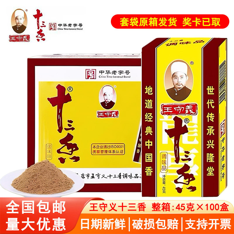 正宗王守义十三香商用调味料45g100盒餐饮专用料配料香料大全佐料