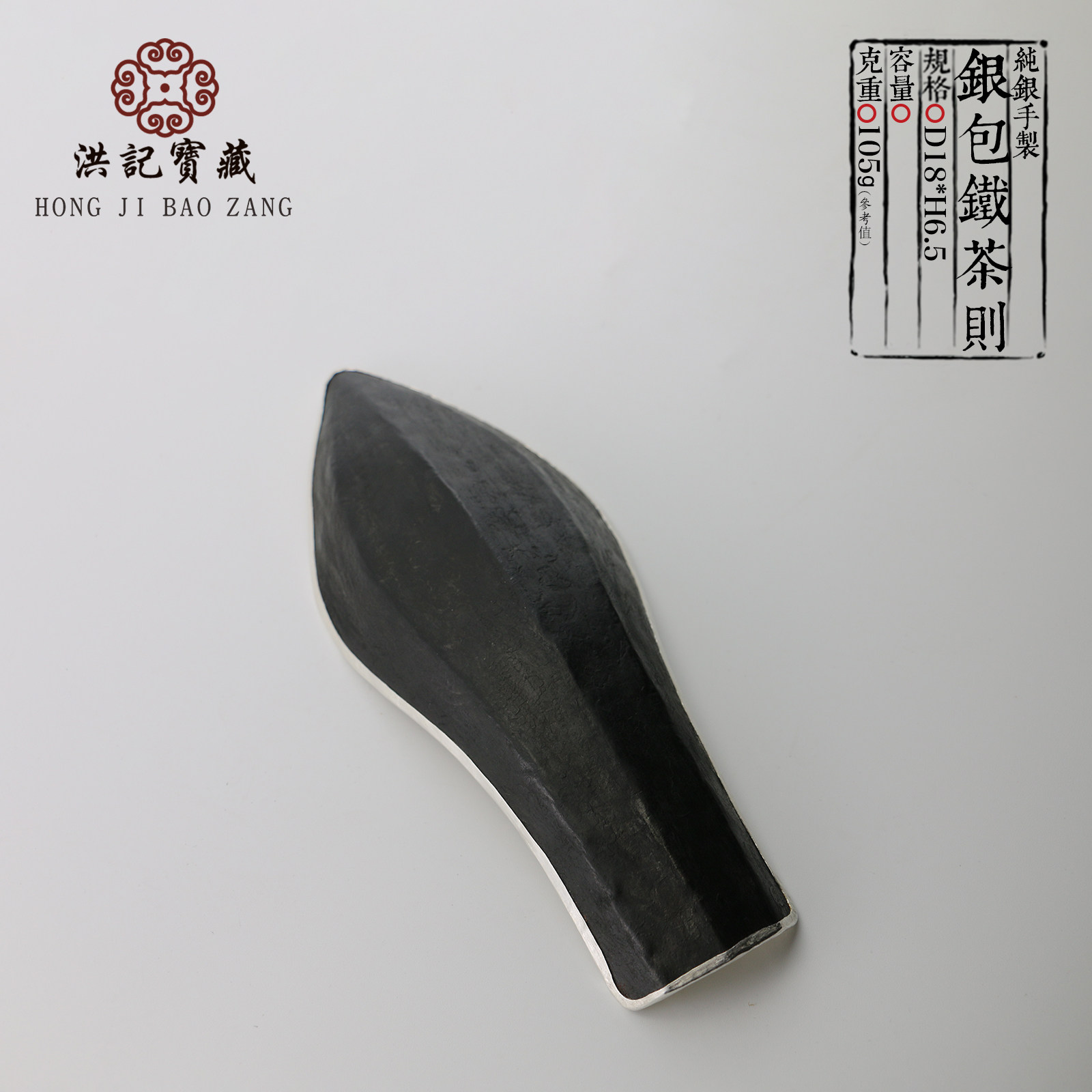 9999纯银茶则 手工一张打银包铁茶则 生铁茶则 茶荷醒茶 洪记宝藏