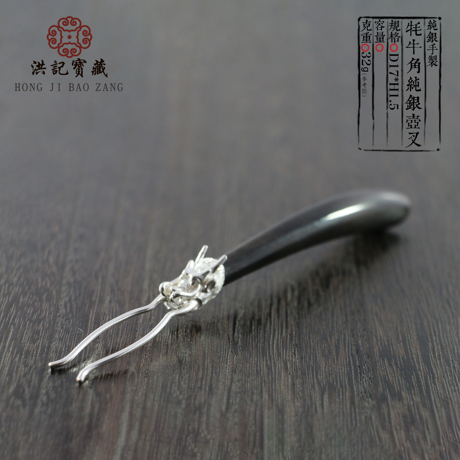 9999纯银壶叉 牦牛角柄纯银龙头壶叉 手工挑壶盖壶叉 洪记宝藏