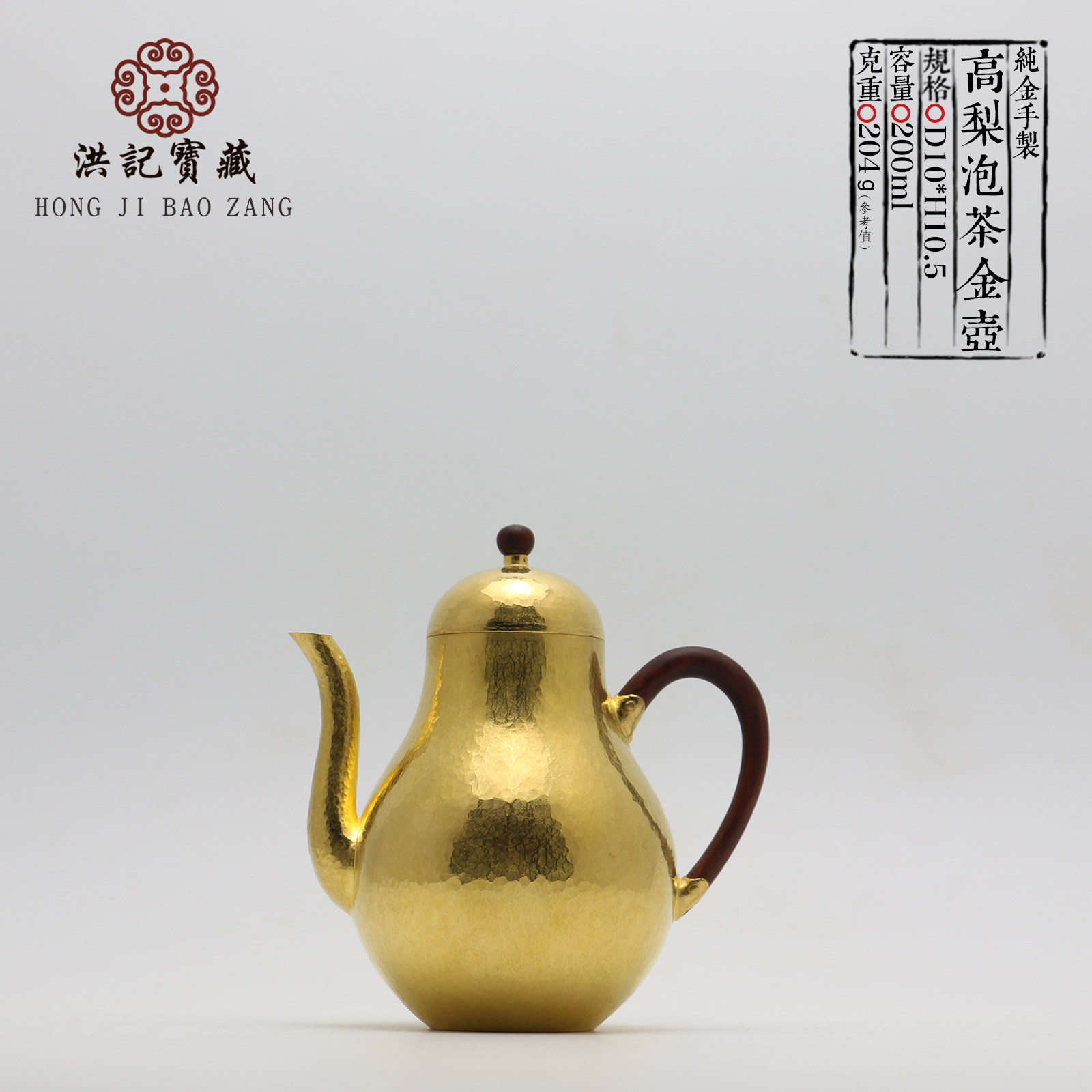 9999纯金泡茶壶 锤纹梨形手工纯金泡茶壶 洪记宝藏 洪继科手作