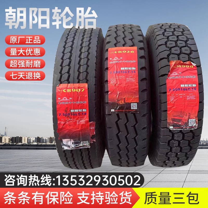 朝阳轮胎650/700/750/825R16CR907CR926/987/355全钢丝载重胎