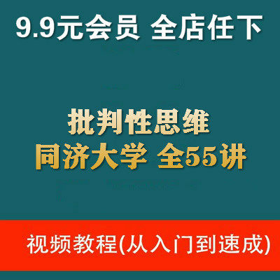 自学精品课程同济大学批判性思维全55讲主讲 陈君华视频教程 文档资料大全 淘优券