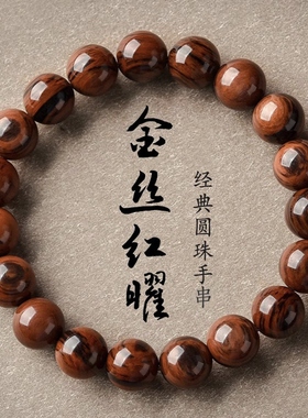【特价】天然金丝红曜石手串男女款精品级黑曜石串珠手链饰品礼物