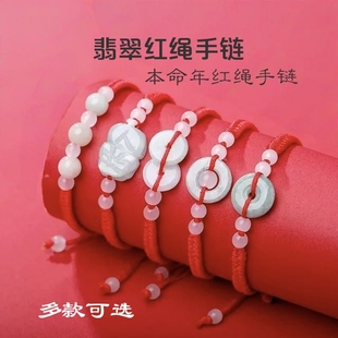 【特价】本命年红手绳男女款翡翠玉石招财貔貅花开富贵平安扣手链